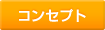 �R���Z�v�g