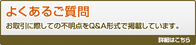 よくあるご質問