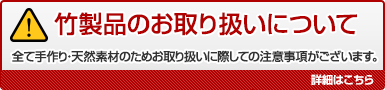 竹製品のお取り扱いについて