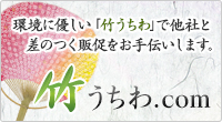 環境に優しい「竹うちわ」で他社と差のつく販促をお手伝いします。竹うちわ.com