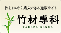 竹を1本から購入できる通販サイト 竹材専科