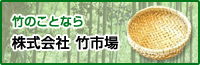 竹のことなら 株式会社 竹市場