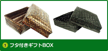 フタ付きギフトBOX