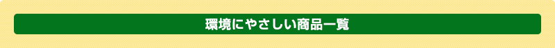 環境にやさしい商品一覧