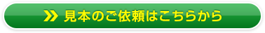 見本のご依頼はこちらから