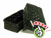 黒染あじろBOX（長角）17.5×8×5cm/325個入