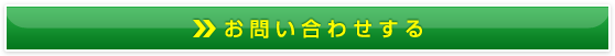 お問い合わせする