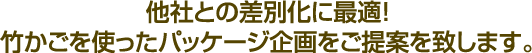 他社との差別化に最適！竹かごを使ったパッケージ企画をご提案を致します。